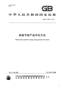 船舶节能产品评定方法,GB_T27874-2011.pdf