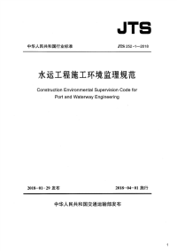 水运工程施工环境监理规范,JTS252-1-2018.pdf