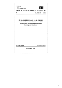 变电站建筑结构设计规程,DL_T5457-2012.pdf