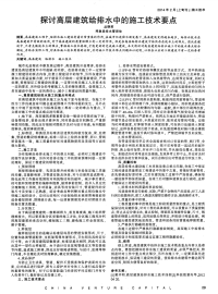 探讨高层建筑给排水中的施工技术要点.pdf