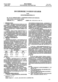 探讨沥青路面施工中的离析与防治措施.pdf