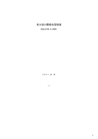 电力设计图纸会签制度,DLGJ159.4-2001.pdf