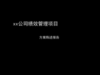 公司绩效管理项目报告.ppt