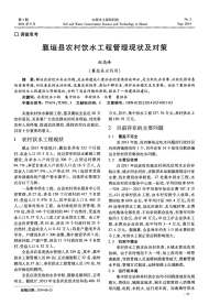 襄垣县农村饮水工程管理现状及对策.pdf