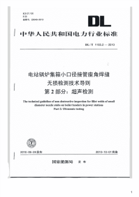 电站锅炉集箱小口径接管座角焊缝无损检测技术导则第2部分：超声检测,DL_T1105.2-2010.pdf