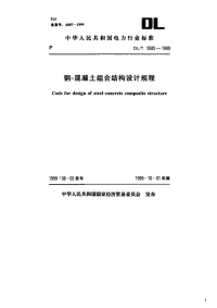 钢-混凝土组合结构设计规程,DL_T5085-1999.pdf