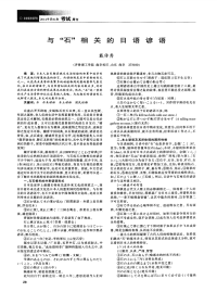 与“石”相关的日语谚语.pdf