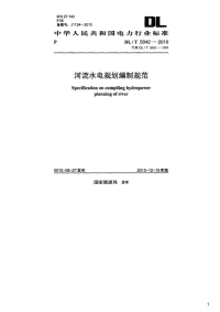 河流水电规划编制规范,DL_T5042-2010.pdf