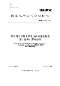 配电网工程施工图设计内容深度规定第1部分：配电部分[附编制说明],Q_GDW1785.1-2013.pdf