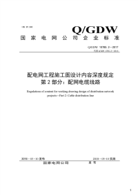 配电网工程施工图设计内容深度规定第2部分：配网电缆线路[附编制说明],Q_GDW10785.2-2017.pdf