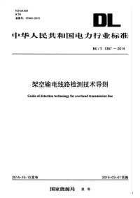 架空输电线路检测技术导则,DL_T1367-2014.pdf