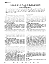 针对地埋式生活污水处理技术的类型运用.pdf