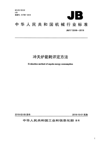 冲天炉能耗评定方法,JB_T13246-2018.pdf