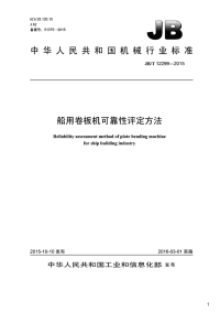 船用卷板机可靠性评定方法,JB_T12299-2015.pdf