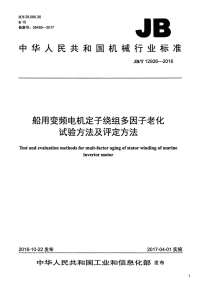 船用变频电机定子绕组多因子老化试验方法及评定方法,JB_T12926-2016.pdf