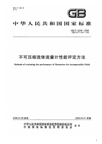 不可压缩流体流量计性能评定方法,GB_T9248-2008.pdf