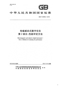 电磁感应式数字化仪第2部分：性能评定方法,GB_T28469.2-2012.pdf