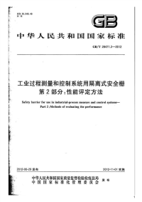 工业过程测量和控制系统用隔离式安全栅第2部分：性能评定方法,GB_T28471.2-2012.pdf