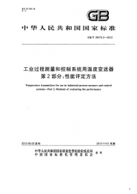 工业过程测量和控制系统用温度变送器第2部分：性能评定方法,GB_T28473.2-2012.pdf