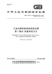 工业过程控制系统用变送器第1部分：性能评定方法,GB_T17614.1-2015.pdf