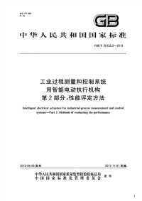 工业过程测量和控制系统用智能电动执行机构第2部分：性能评定方法,GB_T26155.2-2012.pdf