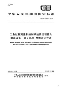 工业过程测量和控制系统用远程输入输出设备第2部分：性能评定方法,GB_T30245.2-2013.pdf