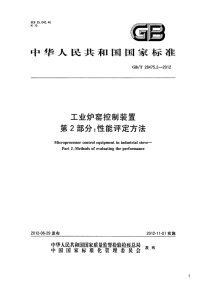 工业炉窑控制装置第2部分：性能评定方法,GB_T28475.2-2012.pdf