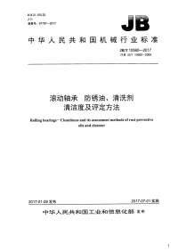 滚动轴承防锈油、清洗剂清洁度及评定方法,JB_T10560-2017.pdf