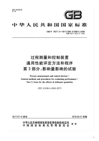 过程测量和控制装置通用性能评定方法和程序 第3部分：影响量影响的试验,GB_T18271.3-2017.pdf