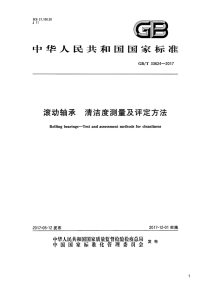 滚动轴承清洁度测量及评定方法,GB_T33624-2017.pdf