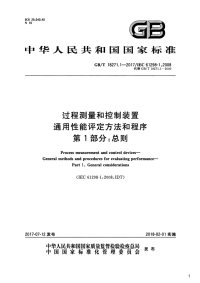 过程测量和控制装置通用性能评定方法和程序 第1部分：总则,GB_T18271.1-2017.pdf