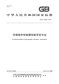 可编程序控制器性能评定方法,GB_T36009-2018.pdf