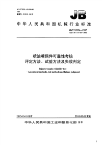 喷油嘴偶件可靠性考核评定方法、试验方法及失效判定,JB_T12034-2015.pdf