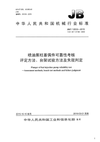 喷油泵柱塞偶件可靠性考核评定方法、台架试验方法及失效判定,JB_T12033-2015.pdf