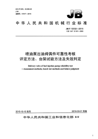 喷油泵出油阀偶件可靠性考核评定方法、台架试验方法及失效判定,JB_T12032-2015.pdf