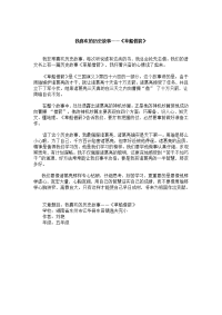 我喜欢的历史故事——《草船借箭》.doc