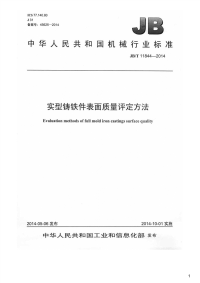 实型铸铁件表面质量评定方法,JB_T11844-2014.pdf