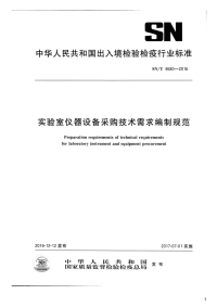 实验室仪器设备采购技术需求编制规范,SN_T4680-2016.pdf