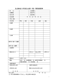北京林业大学因公出国（境）费用报销单.doc