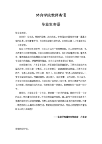 体育学院教师寄语.doc