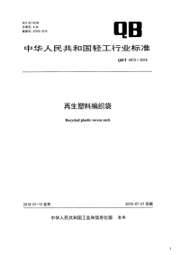 再生塑料编织袋,QB_T4912-2016.pdf