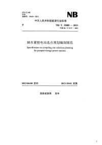 抽水蓄能电站选点规划编制规范,NB_T35009-2013.pdf