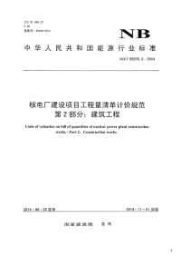 核电厂建设项目工程量清单计价规范第2部分：建筑工程,NB_T20259.2-2014.pdf