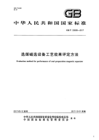 选煤磁选设备工艺效果评定方法,GB_T33688-2017.pdf