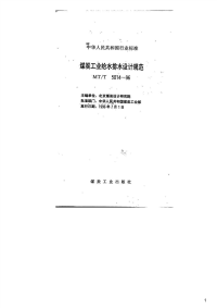 煤炭工业给水排水设计规范,MT_T5014-96.pdf