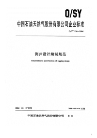 测井设计编制规范,Q_SY156-2006.pdf