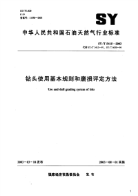 钻头使用基本规则和磨损评定方法,SY_T5415-2003.pdf