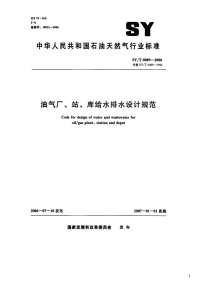 油气厂、站、库给水排水设计规范,SY_T0089-2006.pdf