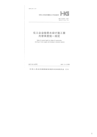 化工企业给排水设计施工图内容深度统一规定,HG20572-2007.pdf