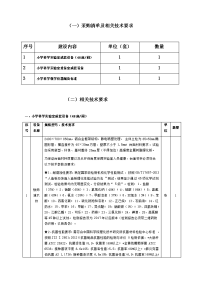 （一）采购清单及相关技术要求.doc